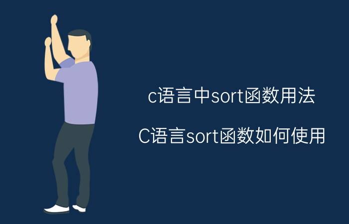 c语言中sort函数用法 C语言sort函数如何使用？